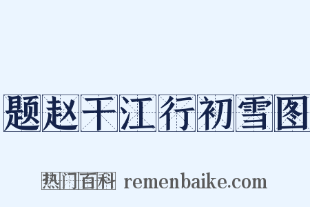 题赵干江行初雪图是什么意思的图片